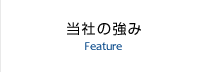 当社の強み