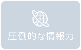 圧倒的な情報力