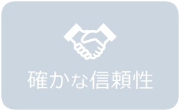 確かな信頼性
