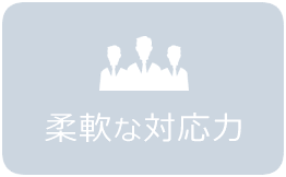 柔軟な対応力