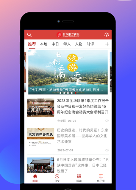 東方新報アプリ